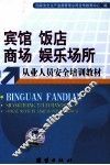 宾馆  饭店  商场  娱乐场所从业人员安全培训教材 封面