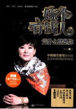 嫁个有钱人  凭什么就是你 封面