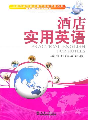 酒店实用英语 封面