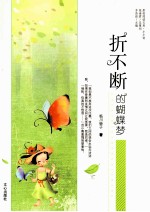 折不断的蝴蝶梦 封面