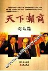 天下潮商  对话篇 封面