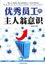 优秀员工的主人翁意识 封面