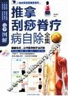 完全图解推拿刮痧脊疗病自除全集  白金修订版 封面