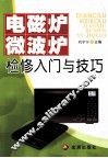 电磁炉微波炉检修入门与技巧 封面