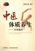 中医体质养生  形神兼养 封面