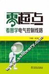 零起点看图学电气控制线路 封面