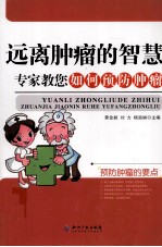 远离肿瘤的智慧  专家教您如何预防肿瘤 封面