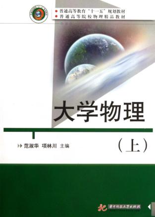 大学物理  上 封面