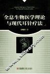全息生物医学理论与现代耳针疗法 封面