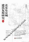 北宋东京城建筑复原研究 封面