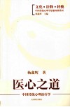 医心之道  中国传统心理治疗学 封面