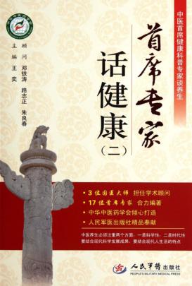 首席专家话健康  2 封面