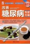 改善糖尿病专家方案 封面