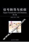 信号转导与疾病 封面
