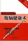 腹脑健康术 封面