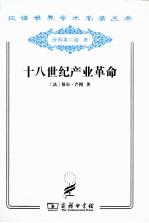 十八世纪产业革命  英国近代大工业初期的概况 封面