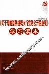 《关于党的基层组织实行党务公开的意见》学习读本 封面