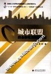 城市联盟的合作动力机制研究 封面