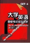 大学英语四级考试综合剖析与训练 封面