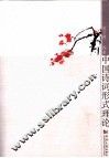 中国诗词形式理论 封面