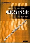 现代教育技术 封面