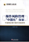 操作风险管理“中国化”探索  中国商业银行操作风险研究 封面