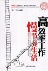 高效率工作  慢节奏生活 封面