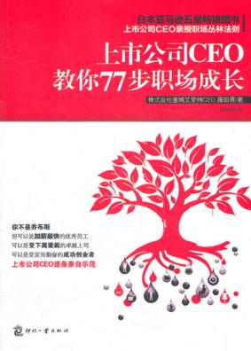 上市公司CEO教你77步职场成长 封面