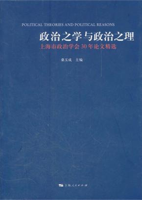 政治之学与政治之理 封面