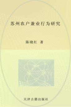 苏州农户兼业行为研究 封面
