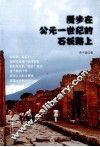 漫步在公元一世纪的石板路上 封面