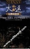 旅游自由行系列  山西自助游 封面