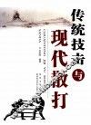 传统技击与现代散打 封面