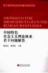 中国特色社会主义理论体系若干问题解答 封面