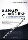 从比较优势到竞争优势  基于中国汽车产业的实证研究 封面