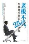 老板不说，却默默观察的25件事 封面