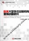 欧美大型学术出版机构营销战略研究 封面