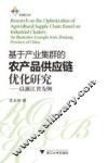基于产业集群的农产品供应链优化研究 封面
