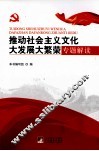 推动社会主义文化大发展大繁荣专题解读 封面