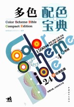 配色宝典  协调色  第2版 封面