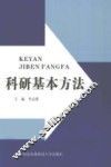 科研基本方法 封面