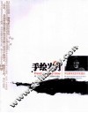 手绘岁月  手绘教学及艺术实践谈 封面
