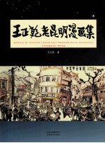 王正乾老昆明漫画集 封面