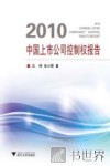 2010中国上市公司控制权报告 封面
