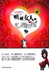 哄破女人的心理防线 封面