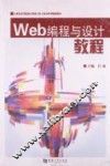 Web编程与设计教程 封面
