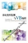 基坑变形监测与VB编程 封面
