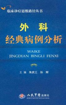 外科经典病例分析 封面