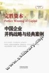 完胜资本  3  中国企业并购战略与经典案例 封面