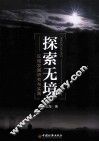 探索无境  区域发展研究与实践 封面